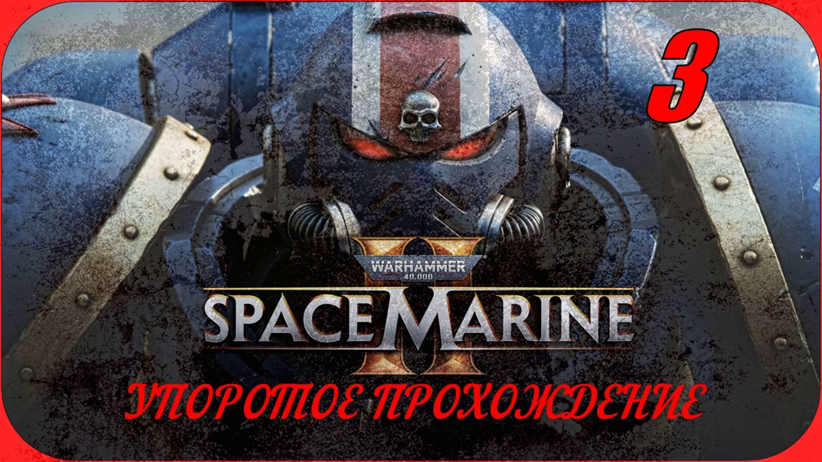 Warhammer 40,000 Space Marine 2(3 серия) упоротое прохождение