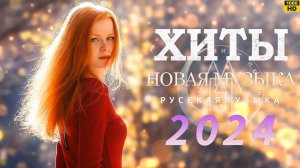 ХИТЫ 2024♫ Музыка в тренде 2024 🎉 Лучшие песни 2024🔥Новинки 2024 Музыки🔥САМЫЕ ЛУЧШИЕ ПЕСНИ 2024