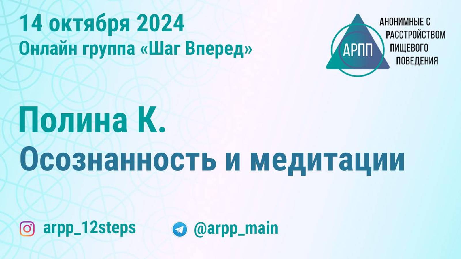 Осознанность и медитации. Полина К. АРПП Шаг Вперед