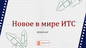 "Новое в мире ИТС" вебинар компании Техно-линк