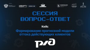 Сессия вопрос-ответ I. РЖД. Клиенты