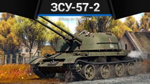 КАБЗДЕЦ ЗСУ-57-2 в War Thunder|Crewgtw