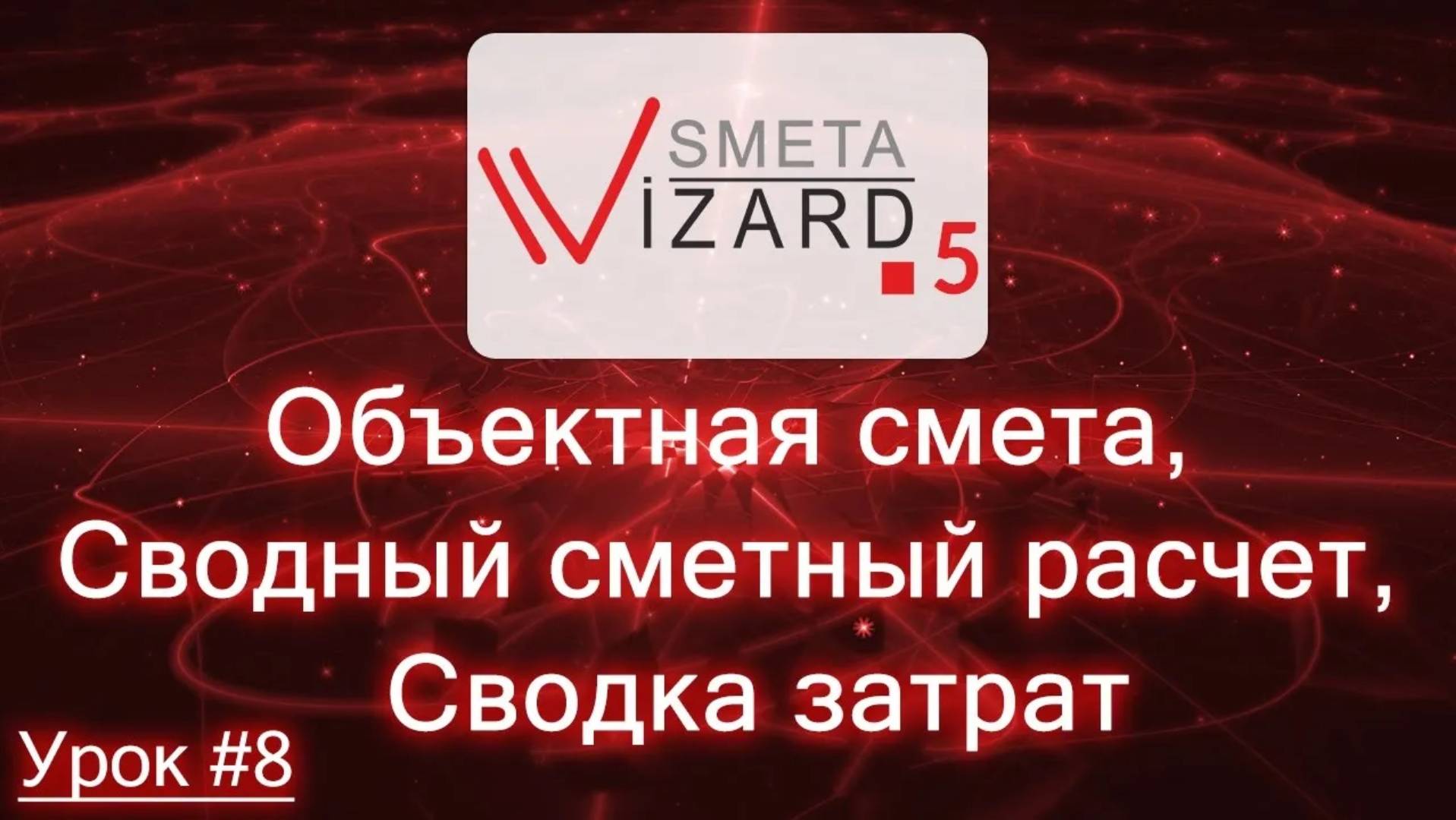 Видеоурок #8 Формы Объектная смета, Сводный сметный расчет и Сводка затрат