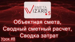 Видеоурок #8 Формы Объектная смета, Сводный сметный расчет и Сводка затрат