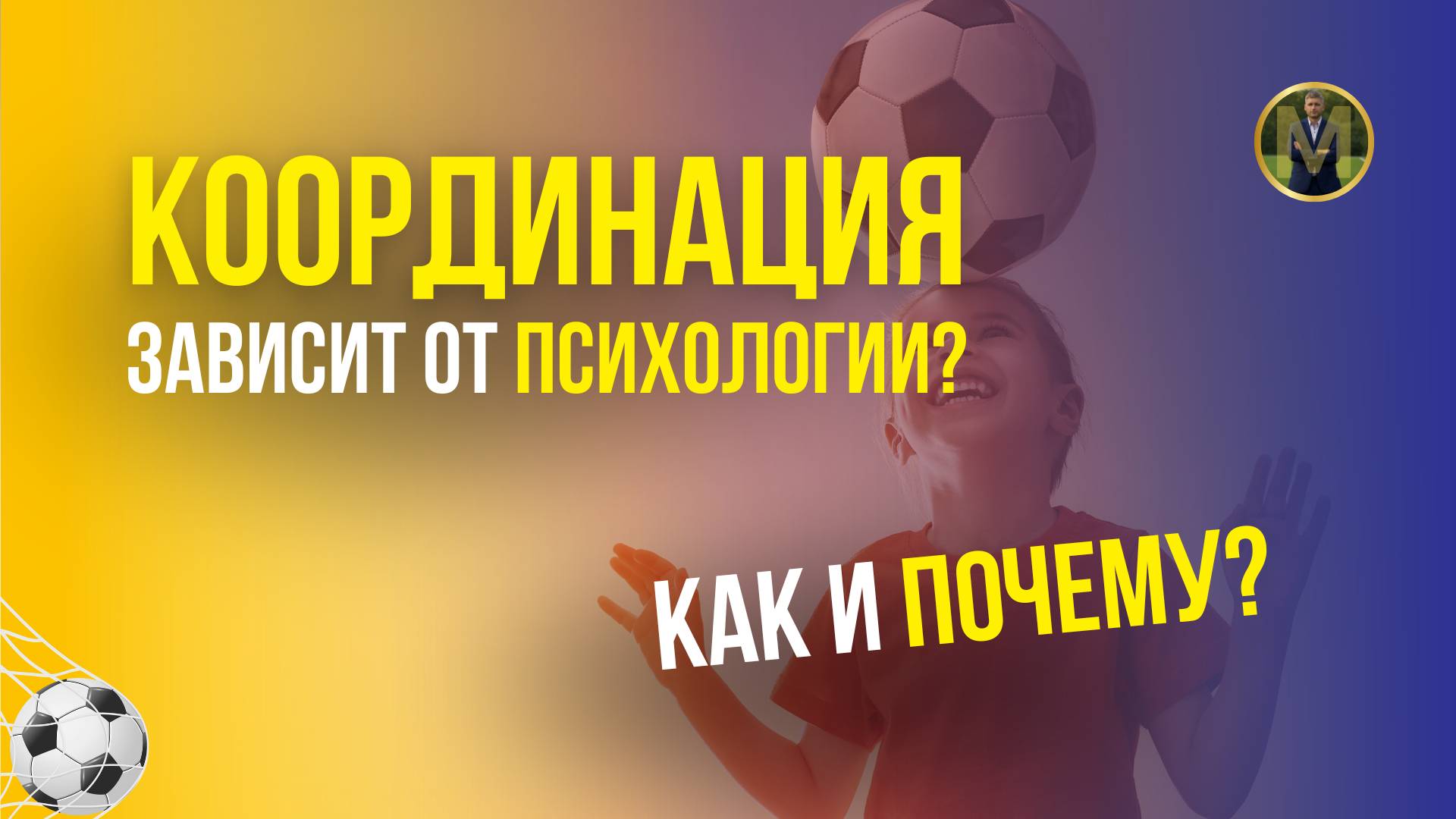 СВЯЗЬ ПСИХОЛОГИИ И КООРДИНАЦИИ В РАЗВИТИИ ФУТБОЛИСТОВ | Николай Мурашко | Все о детском футболе