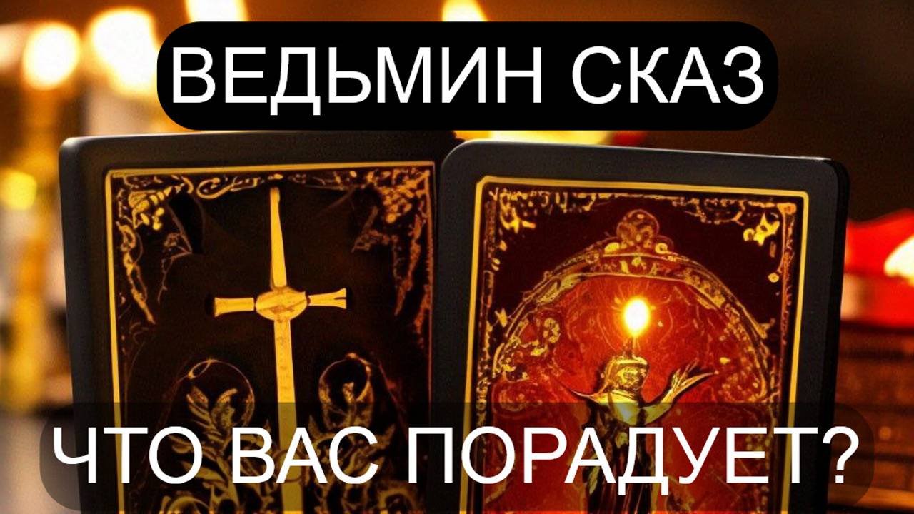 ЧТО ВАС ПОРАДУЕТ? ♥️♠️♦️♣️#расклад таро#гадание таро#онлайнгадание