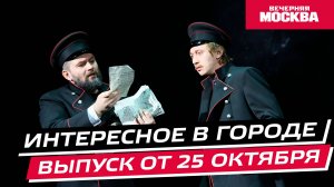 Что посмотреть и куда сходить на выходных в Москве? // Интересное в городе