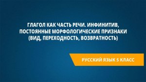 Глагол как часть речи.Инфинитив,постоянные морфологические признаки (вид,переходность,возвратность)