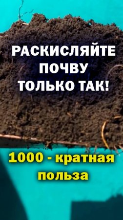 Вы влюбитесь в этот раскислитель почвы!