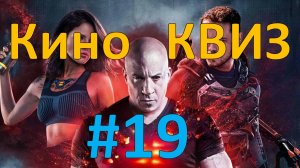 Кино КВИЗ #19