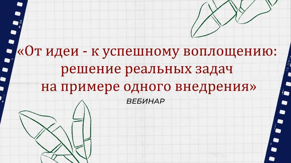 Вебинар "От идеи - к успешному воплощению: решение реальных задач на примере одного внедрения CRM"