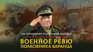 Нас спрашивают: каков новый «Калаш»? | 26.10.2024