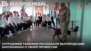 Сотрудники таможни рассказали белгородским школьникам о своей профессии