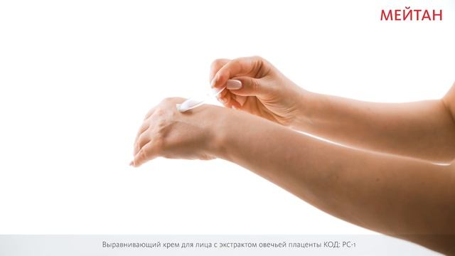 Выравнивающий крем для лица с экстрактом овечьей плаценты