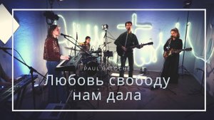 Любовь свободу нам дала (кавер) / Same love (Cover) / Russian version worship