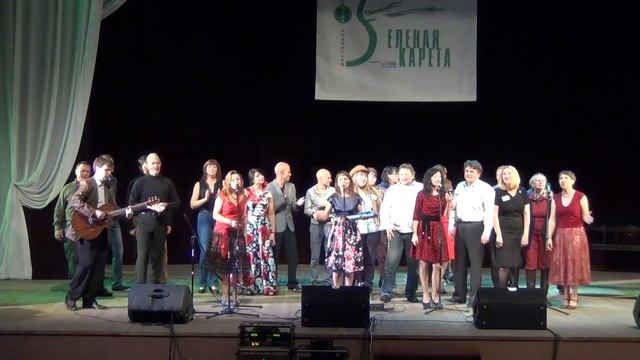 Финал концерта "По следам Зеленой кареты". 8.10.2016. Каменск-Уральский. Социально-культурный центр смотреть онлайн