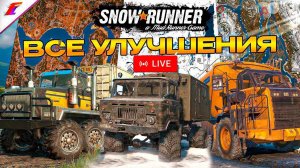 ВСЕ УЛУЧШЕНИЯ и АВТО SnowRunner Стрим поиску улучшений в Мичигане #snowrunner #сноураннер