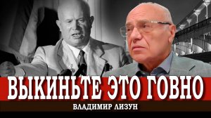 Почему Сталин терпел Хрущёва, или 50 оттенков Никиты Сергеевича