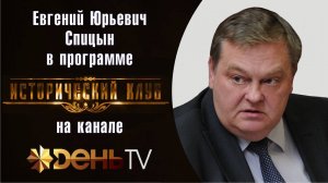 "Яблоко раздора послевоенного мира". Е.Ю.Спицын на канале День-ТВ в программе "Исторический клуб.