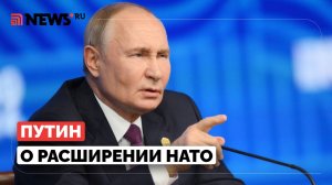 Путин обвинил Запад в несправедливом расширении НАТО