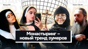 Монастыринг – новый тренд зумеров: что это такое