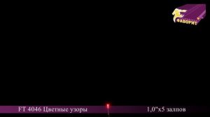 Римская свеча Цветные узоры FT 4046