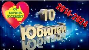 От сердца к сердцу юбилей 10 лет 2024 год