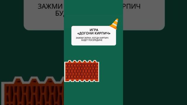 Вы в детстве играли в «Догони меня кирпич»? #porotherm #building #shorts смотреть онлайн