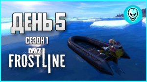 DayZ Frostline Сахалин. Выживание в холоде. День 5 Путь с нуля. Зимний Сезон 1