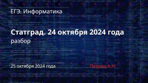 ЕГЭ. Информатика. Статград. Разбор варианта от 24.10.2024 (часть 1)