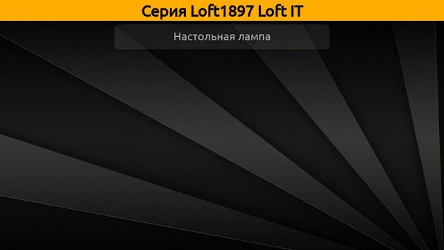 Loft1897 Loft IT - подвесная люстра, настольная лампа и торшер