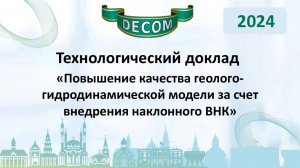 DECOM 2024 | День III: Тех.доклад «Повышение качества геолого-гидродинамической модели...»