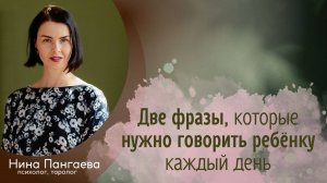 Две фразы, которые нужно говорить ребенку каждый день!