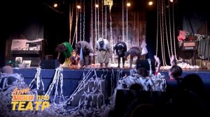 Спектакль СемьяНЬЮки АртПитер ПРО Театр