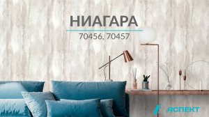 Ниагара 70456, 70457