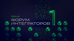 Первый Форум Интеграторов