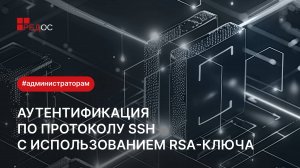 Аутентификация по протоколу SSH с использованием RSA-ключа