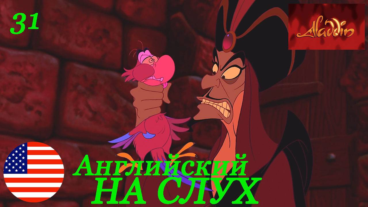Английский НА СЛУХ по мультфильмам Aladdin 31 часть