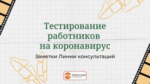 Тестирование работников на коронавирус