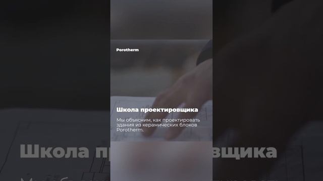 В курсе «Школа проектировщика» специалисты объяснят вам, как проектировать здания из  Porotherm.