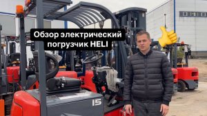 Электрический погрузчик Heli