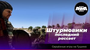 Arma 3: «Штурмовики» последний рассвет