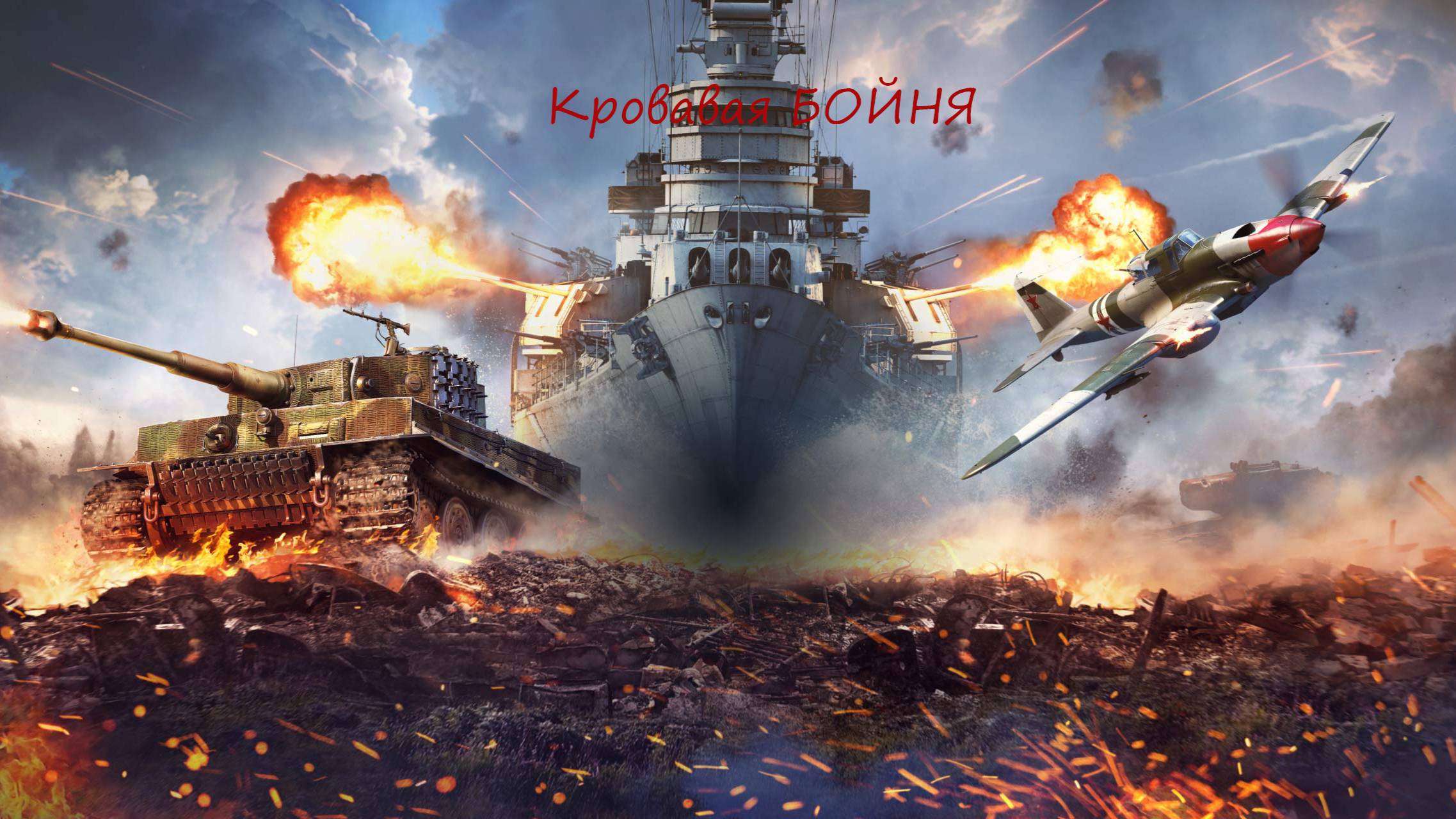 war thunder Танковая бойня! #warthunder смотреть онлайн