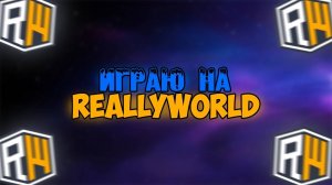 Играю на ReallyWorld