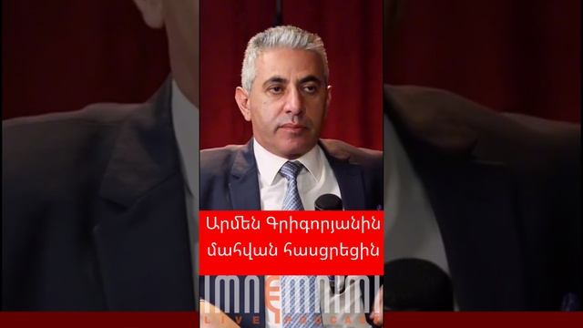 Արմեն Գրիգորյանին մահվան հասցրեցին