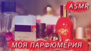 ASMR Мой парфюм АСМР Болталка #асмр #шепот #тригеры #мурашки #расслабление #asmr  #парфюм #обзор