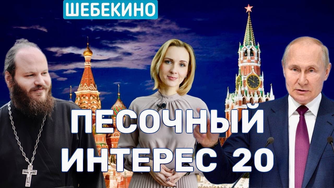 МОСКВА И ШЕБЕКИНО/МУКИ ЕГЭ/ИНИЦИАТИВЫ ЛЬВОВОЙ-БЕЛОВОЙ/ПУТИН ЗА РУССКИЕ ИГРУШКИ. ПЕСОЧНЫЙ ИНТЕРЕС -20