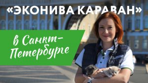 «ЭкоНива Караван» в Санкт-Петербурге