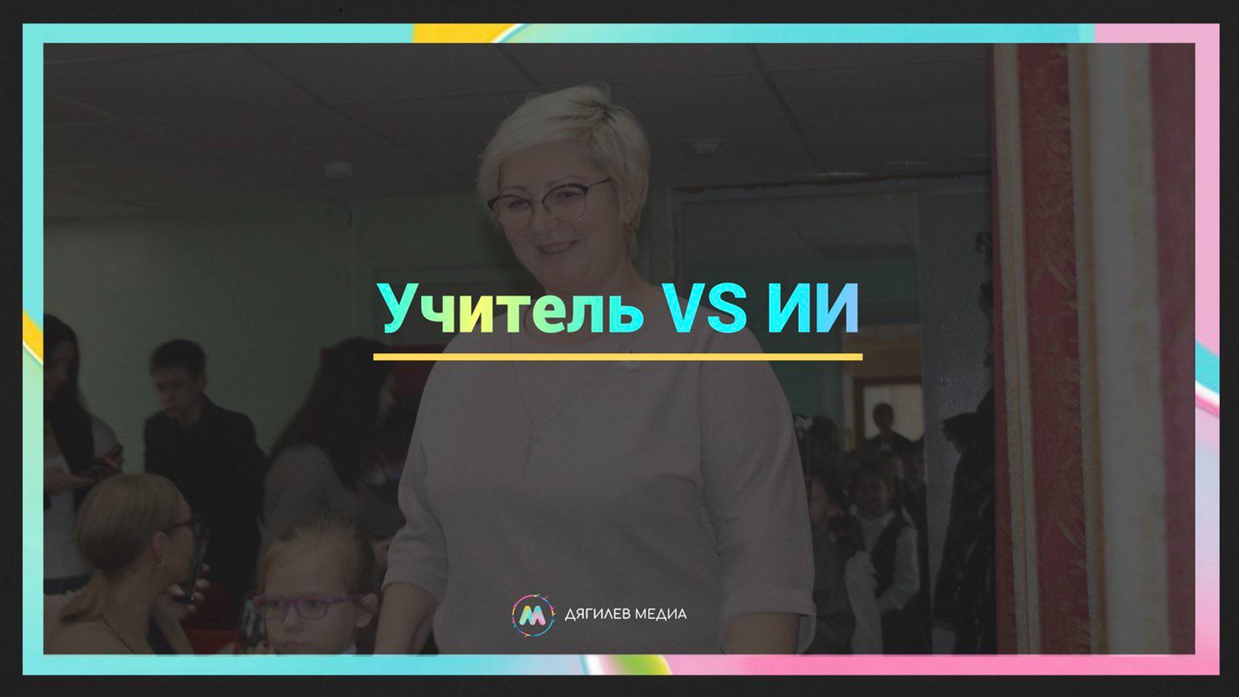 УЧИТЕЛЬ VS ИСКУССТВЕННЫЙ ИНТЕЛЕКТ