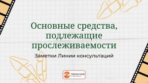 Основные средства, подлежащие прослеживаемости.